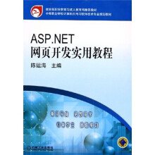 ASP.NET网页开发实用教程