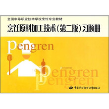 全国中等职业技术学校烹饪专业教材：烹饪原料加工技术（第2版）习题册