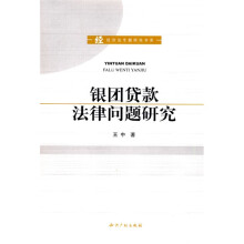 银团贷款法律问题研究