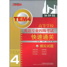 高等学校英语专业四级考试快速通关:模拟试题(配光盘)