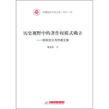 历史视野中的著作权模式确立：权利文化与作者主体
