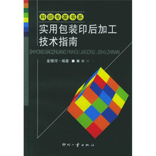 实用包装印后加工技术指南