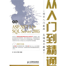 从入门到精通：新编ASP.NET2.0+SQL Server 2005（附光盘1张）