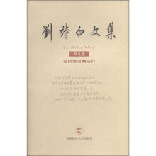 刘诗白文集（第9卷）：论经济过剩运行