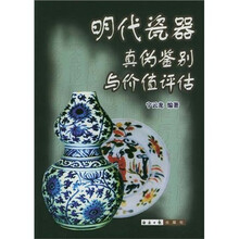 明代瓷器真伪鉴别与价值评估