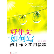 好作文如何写：初中作文实用教程