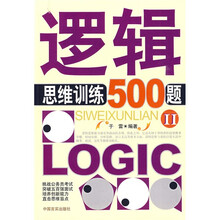 逻辑思维训练500题2