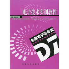 电子实训教材：电子技术实训教程