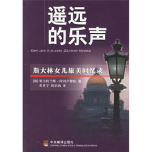 遥远的乐声：斯大林女儿旅美回忆录