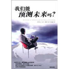 我们能预测未来吗？