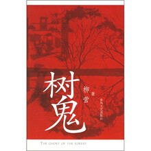 树鬼