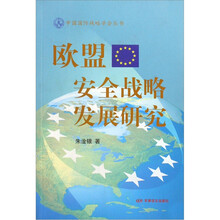 欧盟安全战略研究