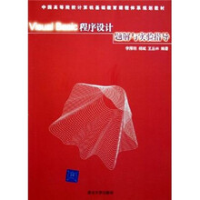 中国高等院校计算机基础教育课程体系规划教材:Visual Basic程序设计题解与实验指导