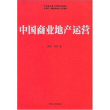 中国商业地产运营