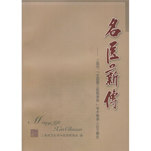 名医薪传：上海市“全国第三师承班”学术继承人论文精选