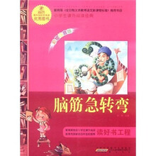 语文新课标·小学生课外阅读经典：脑筋急转弯（注音彩绘版）