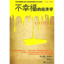不幸福的经济学