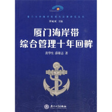 厦门海岸带综合管理十年回眸