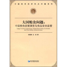 大国粮食问题：中国粮食政策演变与食品安全监管