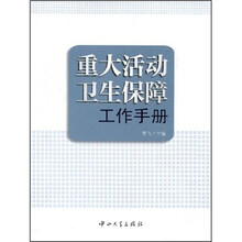 重大活动卫生保障工作手册