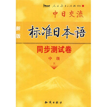 中日交流新版标准日本语同步测试卷:中级(套装上下册)