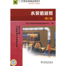职业技能鉴定指导书·职业标准试题库:水泵值班员(第2版)