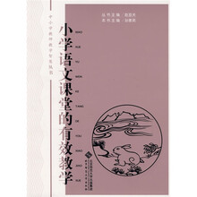 中小学教师教学智慧丛书：小学语文课堂的有效教学