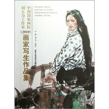 中国国家画院刘大为工作室画家写生作品集