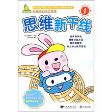 玩美成长幼儿教室：思维新干线1