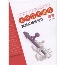 大学自主招生·真题汇编与训练：物理