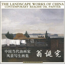 中国当代油画家风景写生画集：翁诞宪
