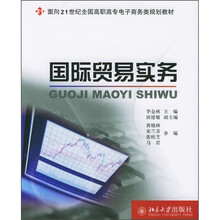 面向21世纪全国高职调心电子商务类规划教材:国际贸易实务