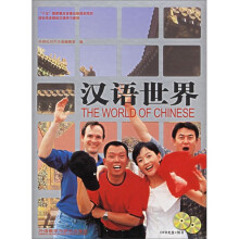 汉语世界(上下)(附DVD光盘)