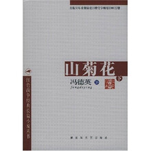 山菊花(套装上下册)