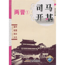 中国历代通俗演义：司马开基