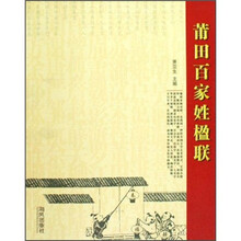 莆田百家姓楹联