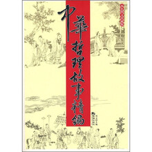 中华哲理故事精编(双色图文珍藏版)