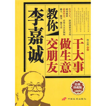 李嘉诚教你交朋友、做生意、干大事