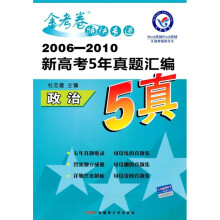 2006-2010新高考5年真题汇编金考卷特快专递：政治