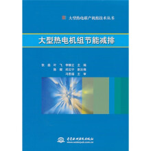 大型热电机组节能减排