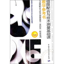 极限配合与技术测量基础课教学参考书(附光盘)