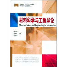 高等学校十一五规划教材·材料科学与工程系列：材料科学与工程导论