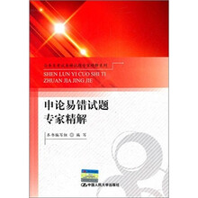 申论易错试题专家精解（公务员考试易错试题专家精解系列）