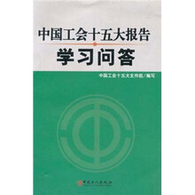 中国工会十五大报告学习问答