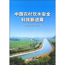 中国农村饮水安全科技新进展