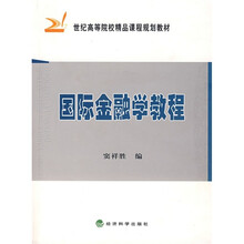21世纪高等院校精品课程规划教材:国际金融学教程