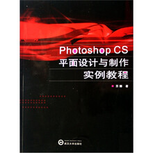 Photoshop CS平面设计与制作实例教程