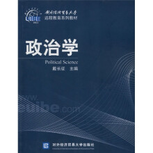对外经济贸易大学远程教育系列教材：政治学