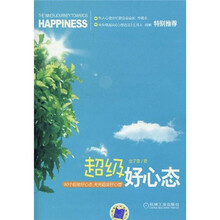 超级好心态：60个超级好心态 天天超级好心情