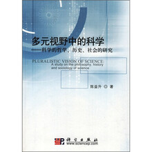 多元视野中的科学：科学的哲学、历史、社会的研究